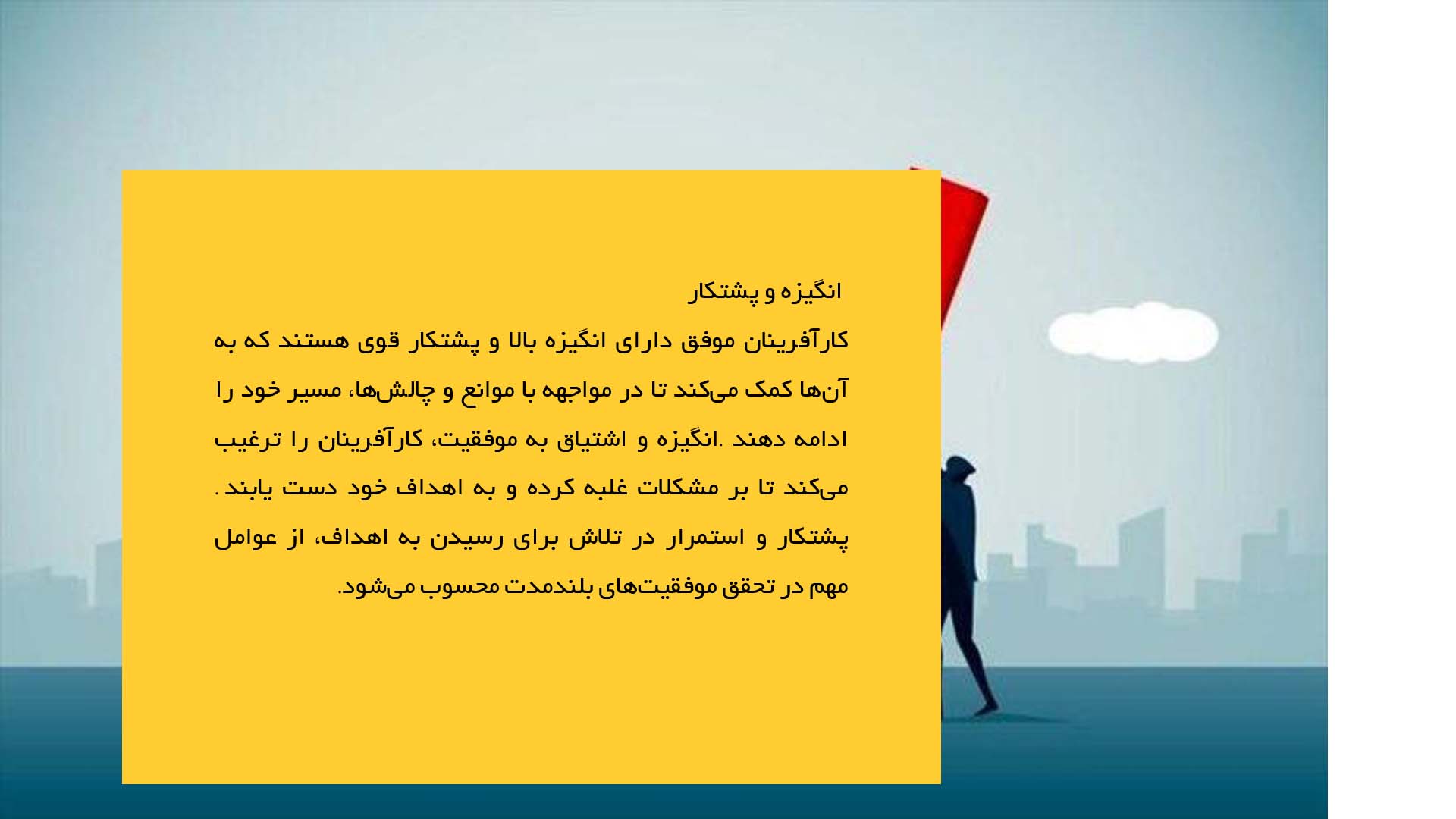 پاورپوینت در مورد ویژگی‌های کارآفرین موفق